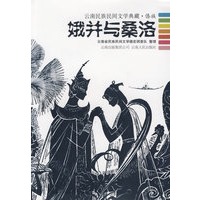 娥并与桑洛--云南民族民间文学典藏.傣族