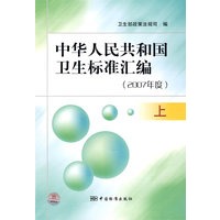 中华人民共和国卫生标准汇编（2007年度）上