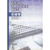 高等学校毕业设计(论文)指导手册-机械卷