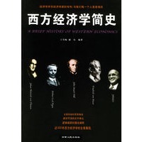 西方经济学简史