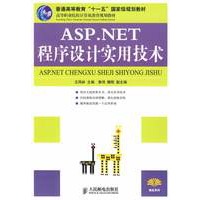 ASP.NET程序设计实用技术