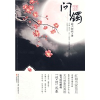 前世今生：问镯（红袖当家花旦寂月皎皎新作）