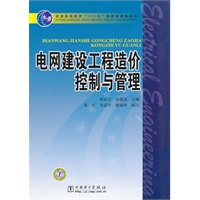 普通高等教育“十一五”国家级规划教材 电网建设工程造价控制与管理