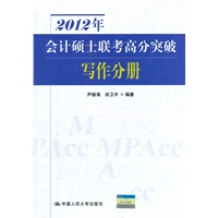 2012年会计硕士联考高分突破 写作分册2012年会计硕士联考高分突破 写作分册