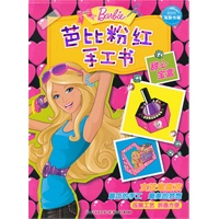芭比粉红手工书：甜心宝盒（最巧的手工最美的梦想）
