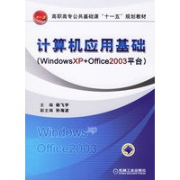 计算机应用基础（WindowsXP+Office2003平台）
