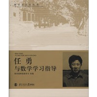 任勇与数学学习指导