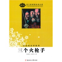 语文新课程标准必读（青少版）:三个火枪手（纪连海老师推荐）