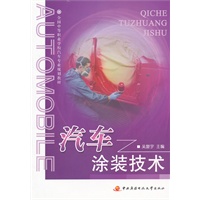全国中等职业学校汽车专业规划教材──汽车涂装技术