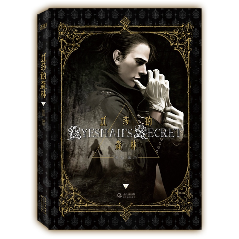 《艾莎的森林(上)(郭敬明策划骑誓系列的专属画