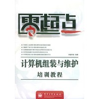 计算机组装与维护培训教程/零起点