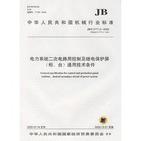 电力系统二次电路用控制及继电保护屏（柜、台）通用技术条件