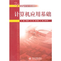 计算机应用基础 (21世纪高职高专规划教材)