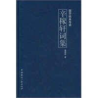 国学经典导读--辛稼轩词集