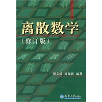 离散数学（修订版）