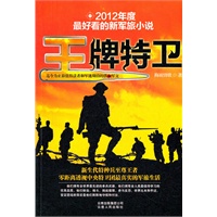 "王牌特卫—(新生代特种兵至尊王者！零距离透视中央特卫团最真实的军旅生活！）"