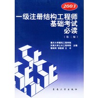 一级注册结构工程师基础考试必读(2003新规范)