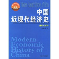 中国近现代经济史（1842-1949）——面向21世纪课程教材