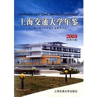 上海交通大学年鉴(2005总第九卷)