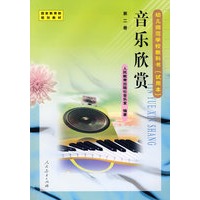 音乐欣赏－第二册/幼儿师范学校教科书（试用本）