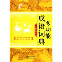 多功能成语词典（插图版）