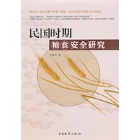 民国时期粮食安全研究