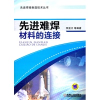 先进难焊材料的连接