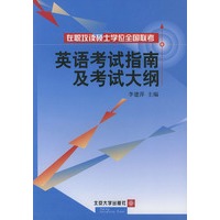 在职攻读硕士学位全国联考英语考试指南及考试大纲