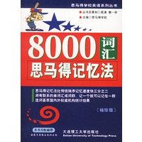 8000词汇思马得记忆法(袖珍版)