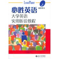 必胜英语:大学英语实用听说教程(2)老师用书(附光盘)