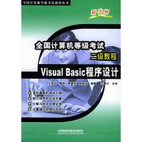 全国计算机等级考试二级教程：Visual Basic程序设计——全国计算机等级考试教程丛书