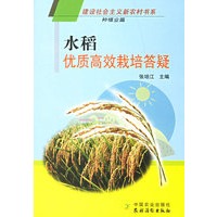 水稻优质高效栽培答疑