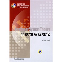 非线性系统理论 普通高等教育电气工程与自动化类“十一五”规划教程