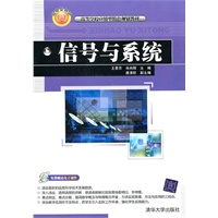 信号与系统（高等学校应用型特色规划教材）