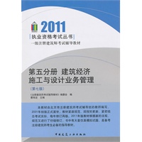 2011一级注册建筑师考试辅导教材：第五分册 建筑经济 施工与设计业务管理 (第七版)