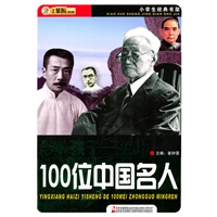 影响孩子一生的100位中国名人
