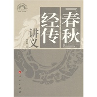 《春秋》经传讲义—儒学系列讲义（中国政法大学国际儒学院）