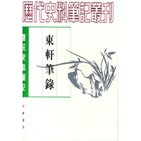 东轩笔录