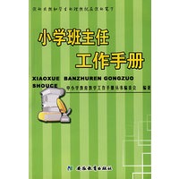 小学班主任工作手册