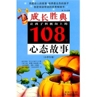 成长胜典.小学生卷.让孩子积极向上的108个心态故事