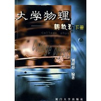大学物理——新教程（下册）