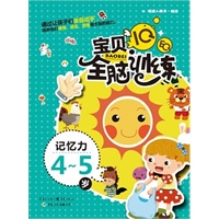 IQ+EQ宝贝全脑训练 记忆力4-5岁