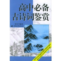 高中必备古诗词鉴赏