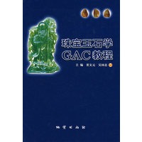 珠宝玉石学GAC教程