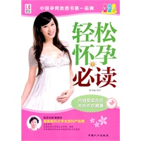 轻松怀孕必读