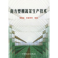 南方塑棚蔬菜生产技术