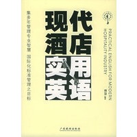 现代酒店实用英语