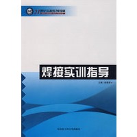 焊接实训指导
