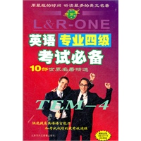 英语专业四级考试必备（书+CD）