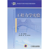 工程力学实验